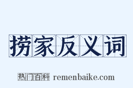 捞家反义词是什么意思的图片